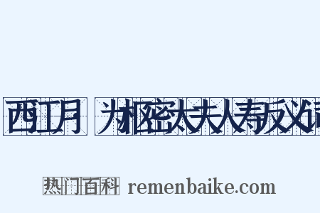 西江月·为枢密太夫人寿反义词是什么意思的图片